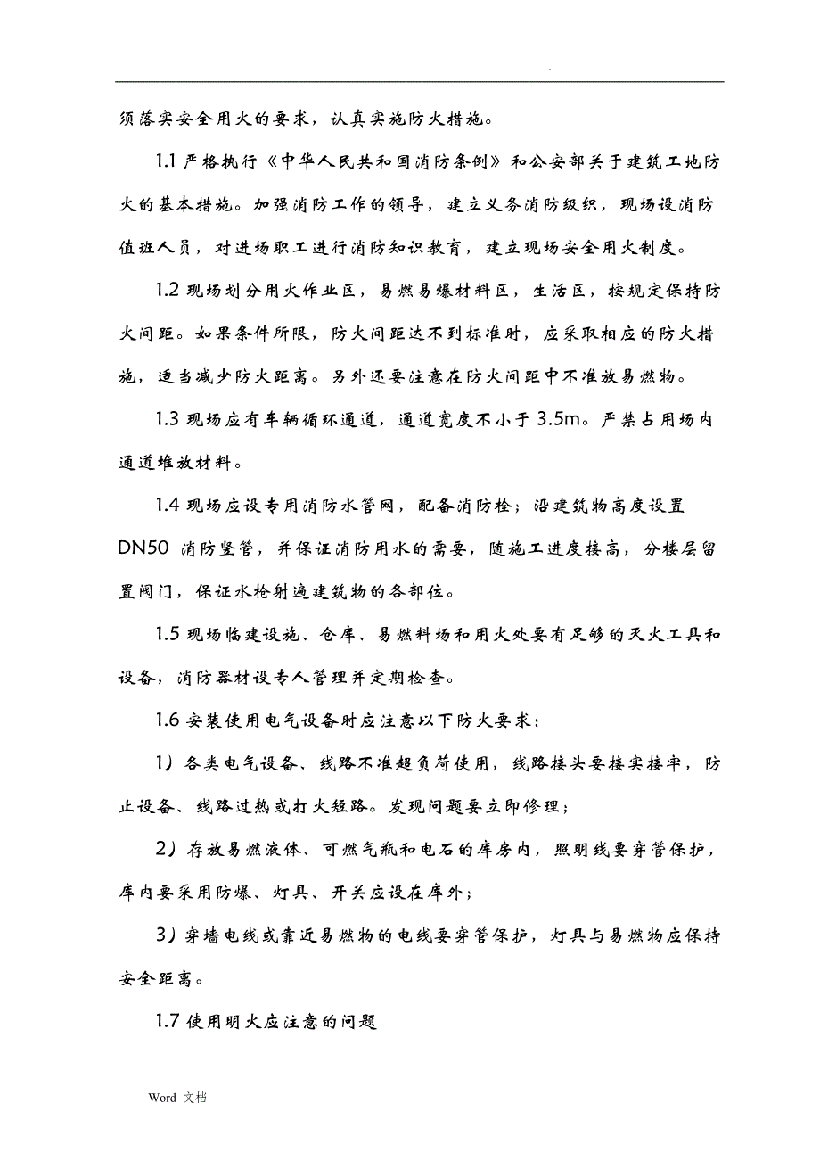 精装修防火管理细则_第4页