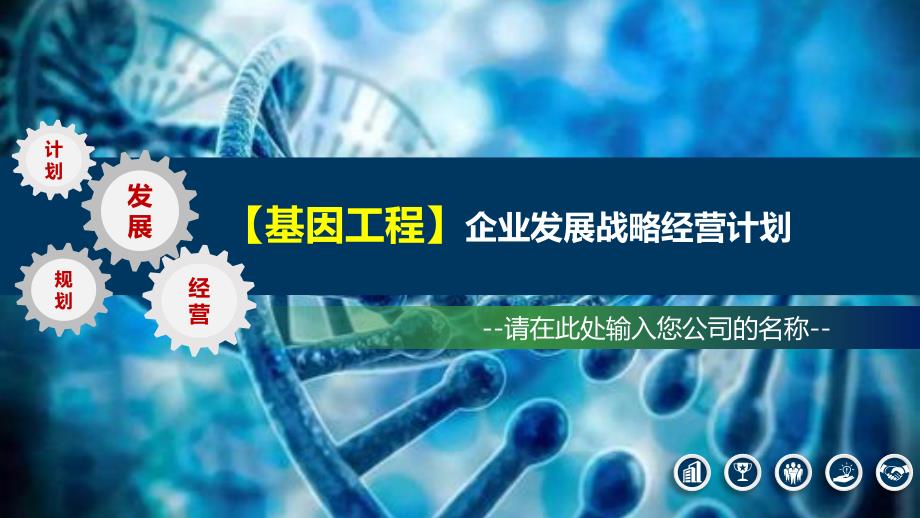 2020基因工程行业发展战略经营计划_第1页