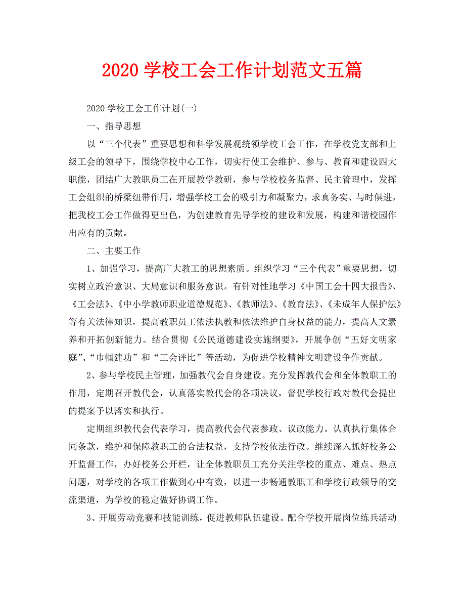 2020学校工会工作计划范文五篇_第1页