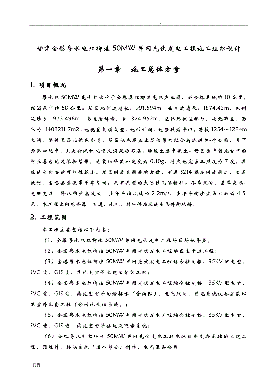 甘肃金塔粤水电红柳洼50MW并网光伏发电工程施工组织设计_第1页