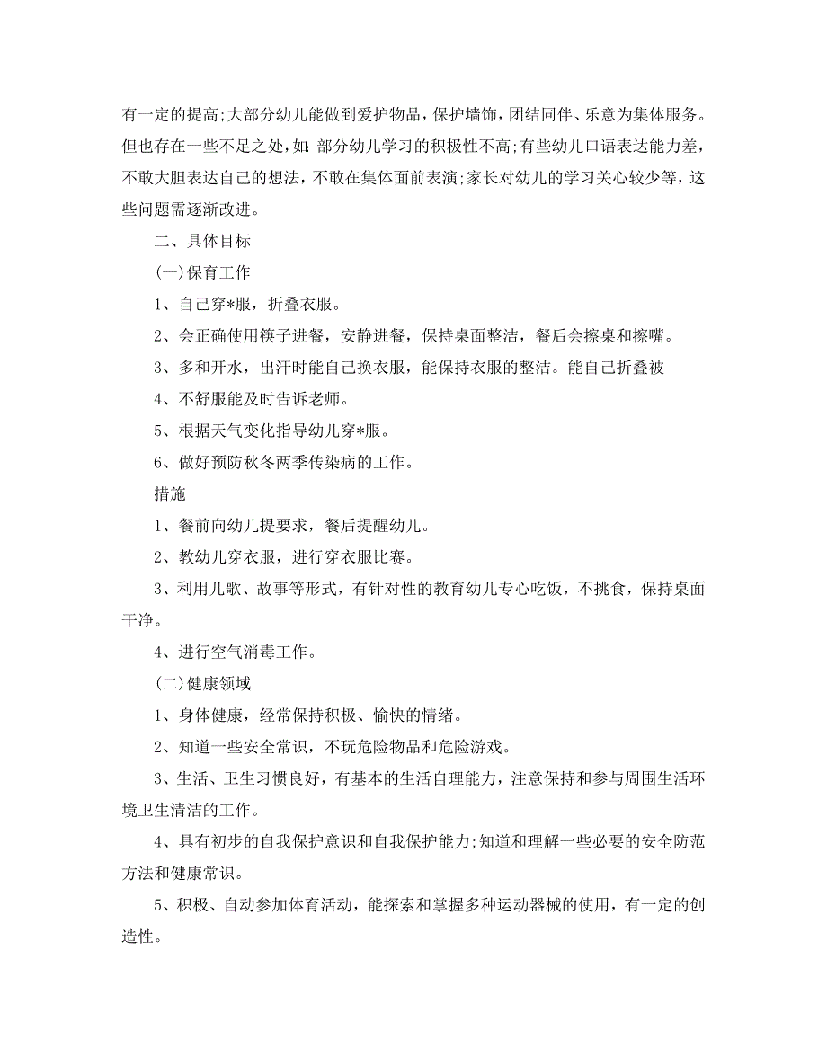 大班秋季工作计划范文5篇_第3页