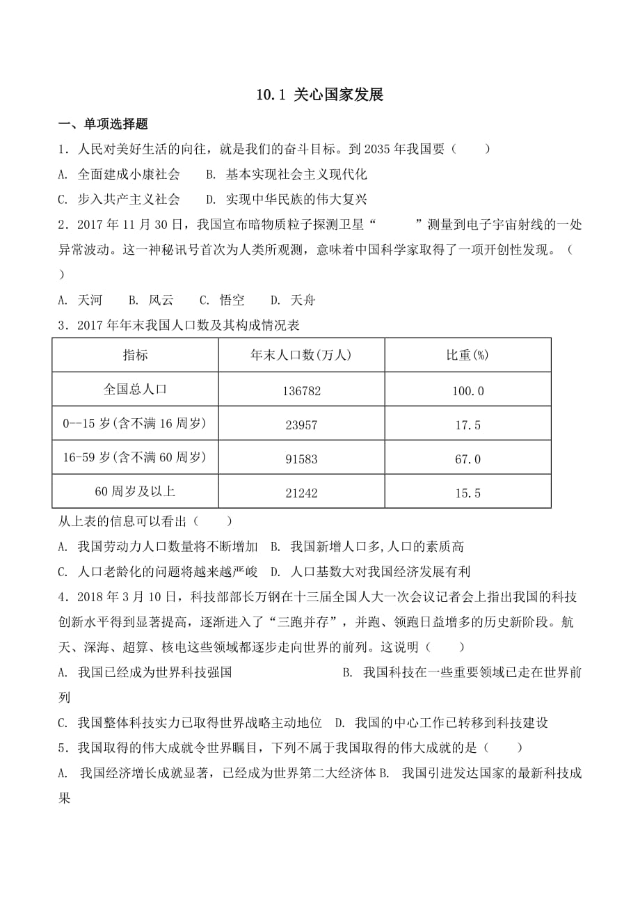 八年级道德与法治上册第十课《建设美好祖国》期末考试课文同步复习题含答案_第1页