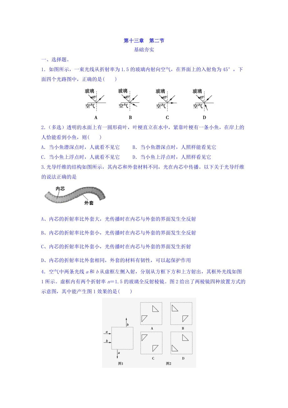 河北省高中物理选修3-4同步测试：第13章 第2节 《全反射》 Word版含答案_第1页