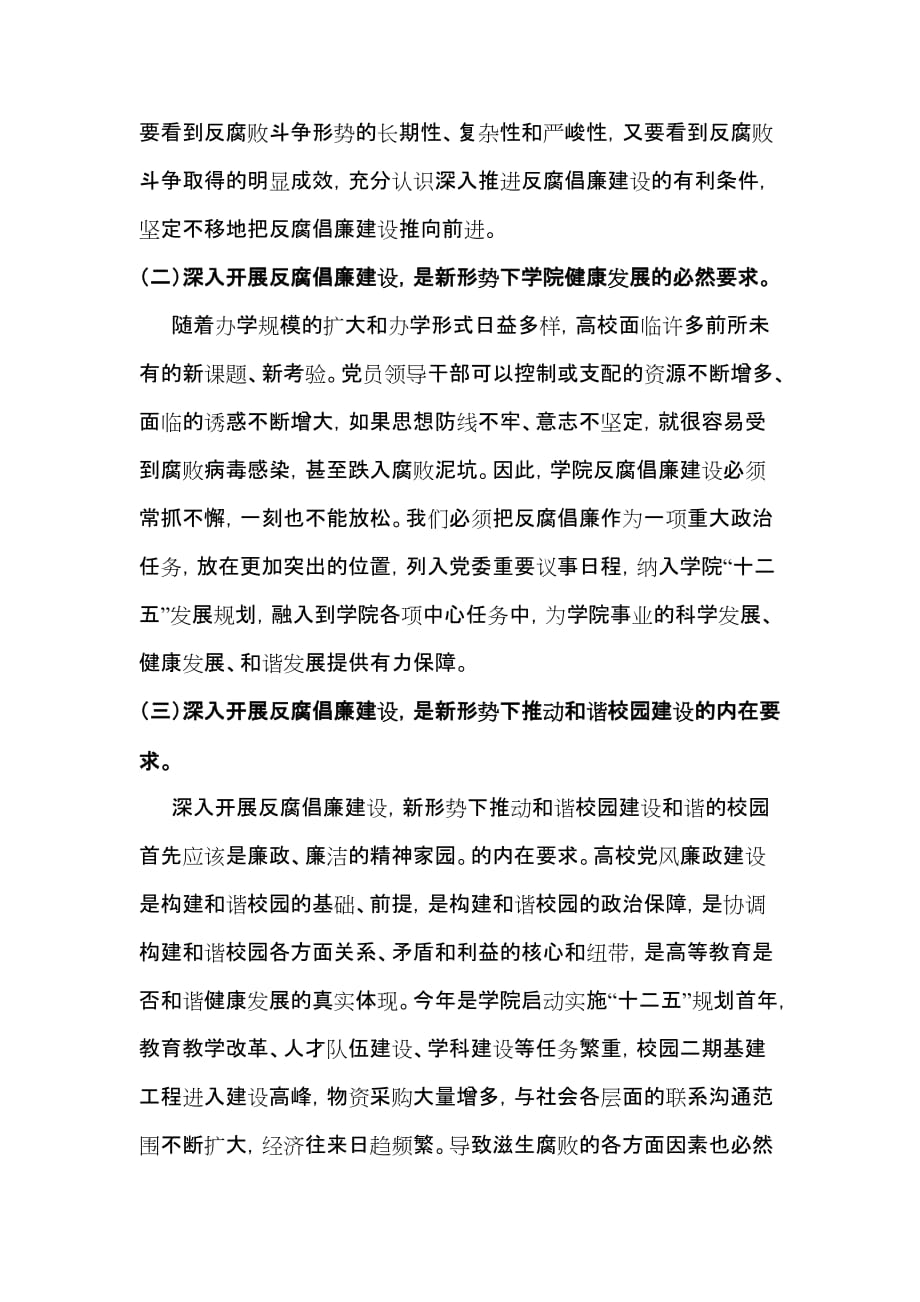 2011年学院党风廉政建设工作会议上的主持词及讲话_第3页