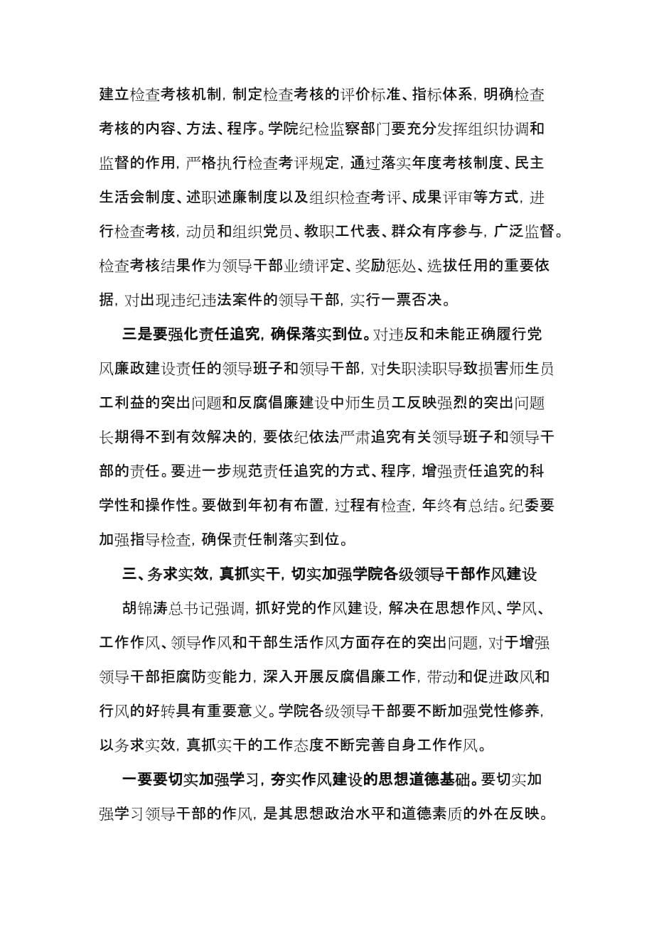 2011年学院党风廉政建设工作会议上的主持词及讲话_第5页