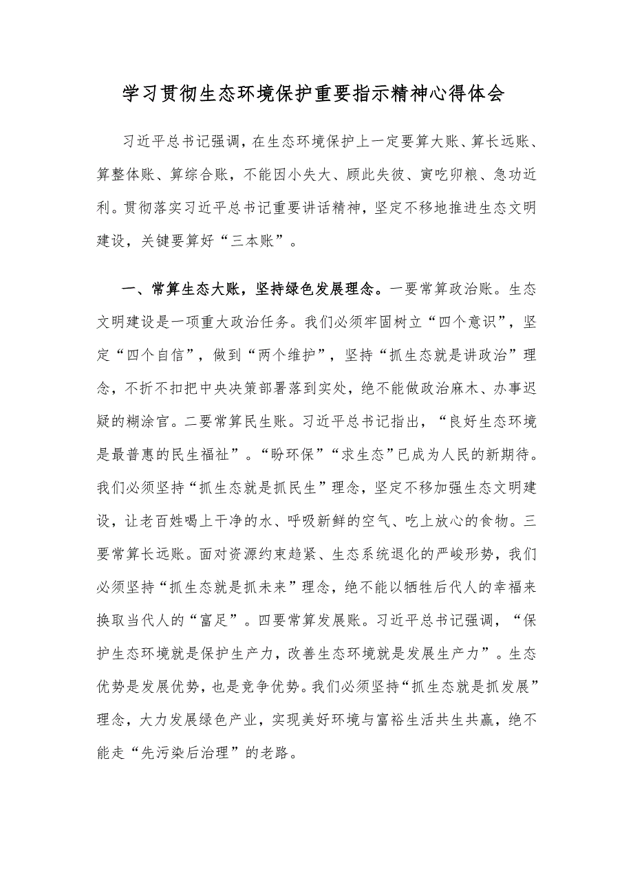 学习贯彻生态环境保护重要指示精神心得体会_第1页