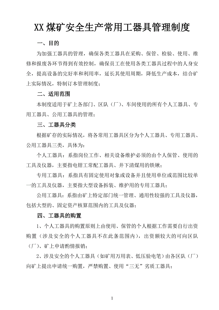 xx煤矿安全生产工器具管理制度_第1页