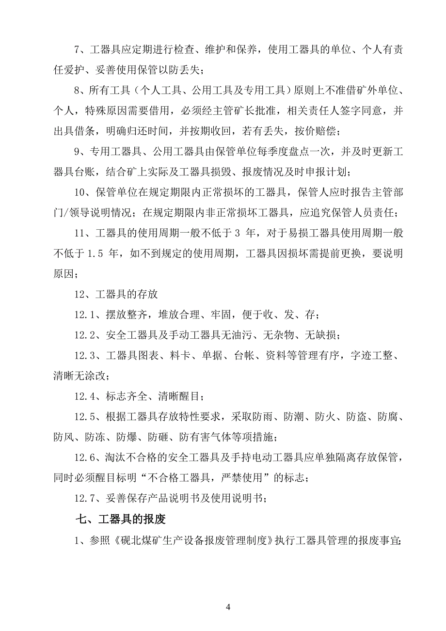 xx煤矿安全生产工器具管理制度_第4页