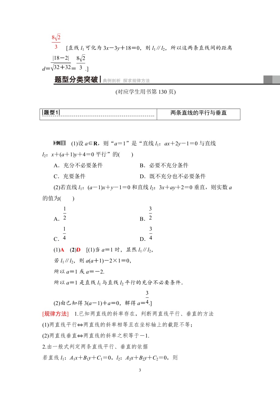 2020版高考理科数学一轮复习全国版通用版：第8章 第2节　两条直线的位置关系_第3页