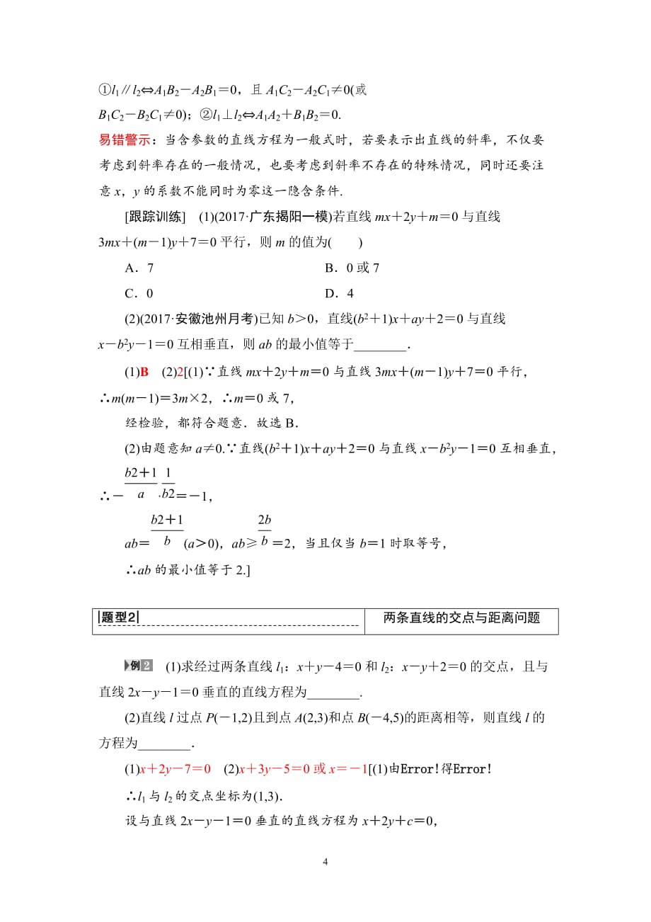 2020版高考理科数学一轮复习全国版通用版：第8章 第2节　两条直线的位置关系_第4页