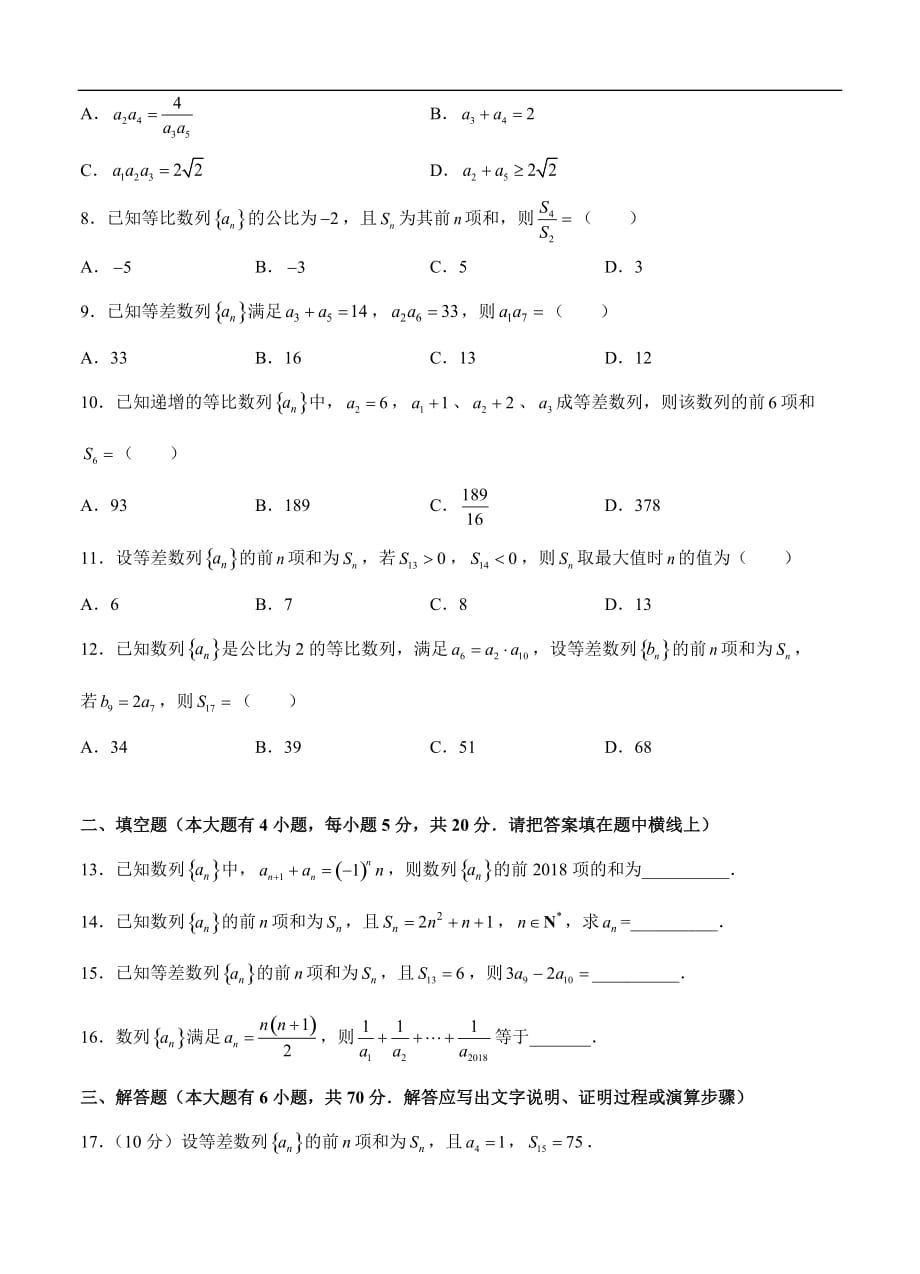 高三理科数学一轮单元卷：第十一单元 等差数列与等比数列 A卷_第2页