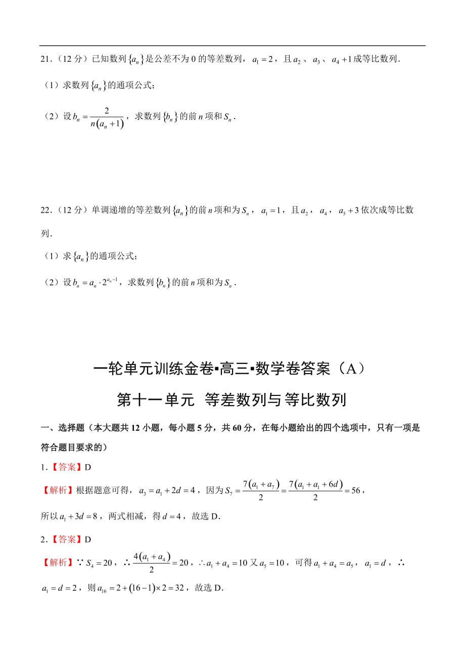 高三理科数学一轮单元卷：第十一单元 等差数列与等比数列 A卷_第4页