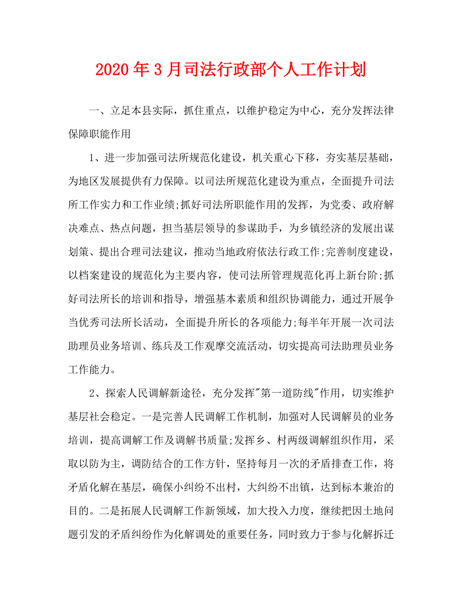 2020年3月司法行政部个人工作计划_第1页