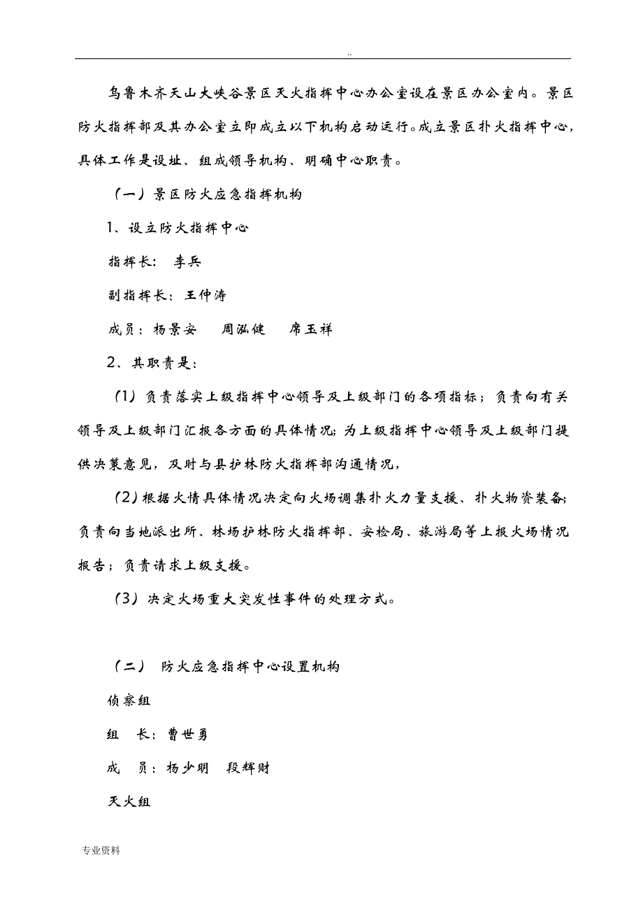 天山大峡谷景区处置森林火灾应急救援预案_第3页