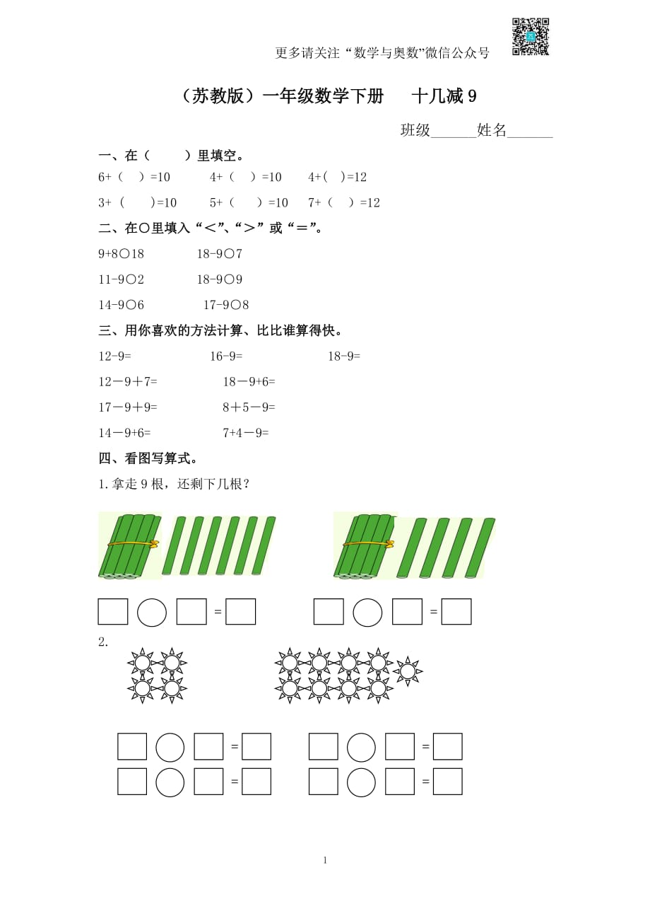 苏教版一下课时练 1 十几减9及答案_第1页