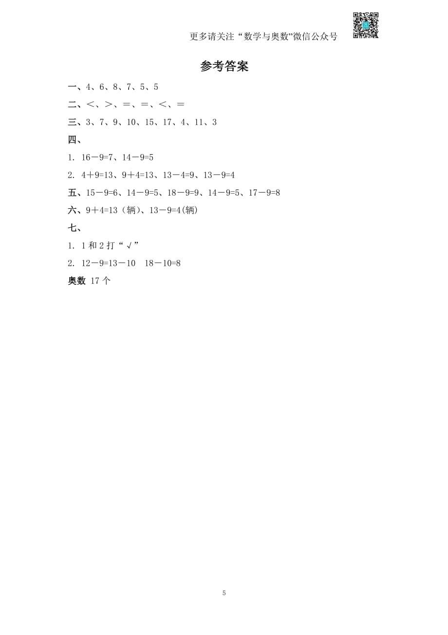 苏教版一下课时练 1 十几减9及答案_第5页