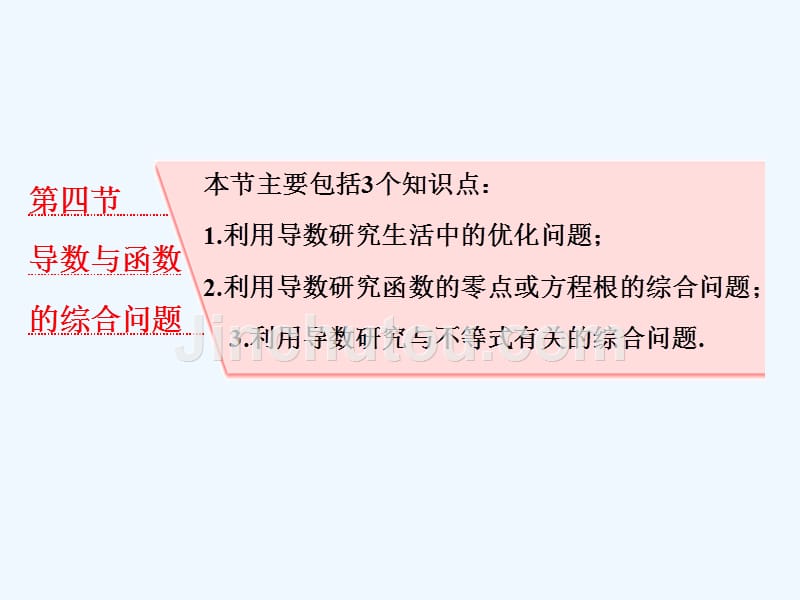 高考数学（文理通用新课标）一轮复习课件：第三章 导数及其应用 第四节 导数与函数的综合问题_第1页