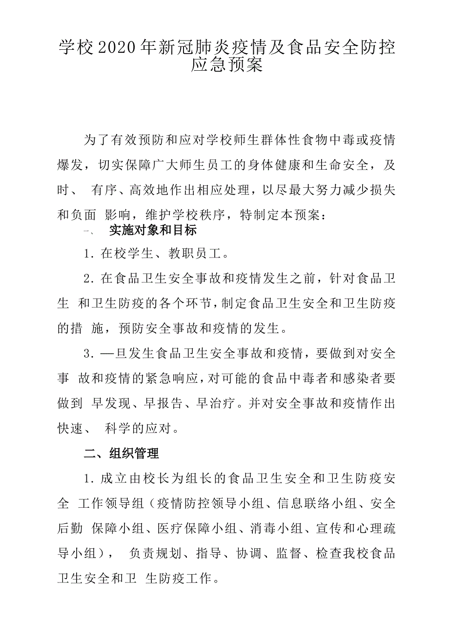 2020年学校新冠肺炎疫情及食品安全防控应急预案_第1页