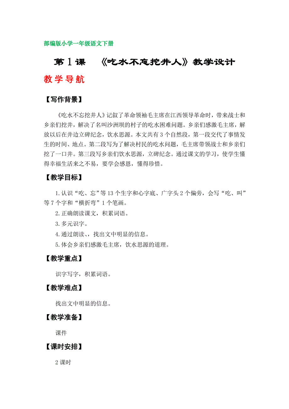 1《吃水不忘挖井人》教案（部编版小学一年级语文下册第二单元）_第1页