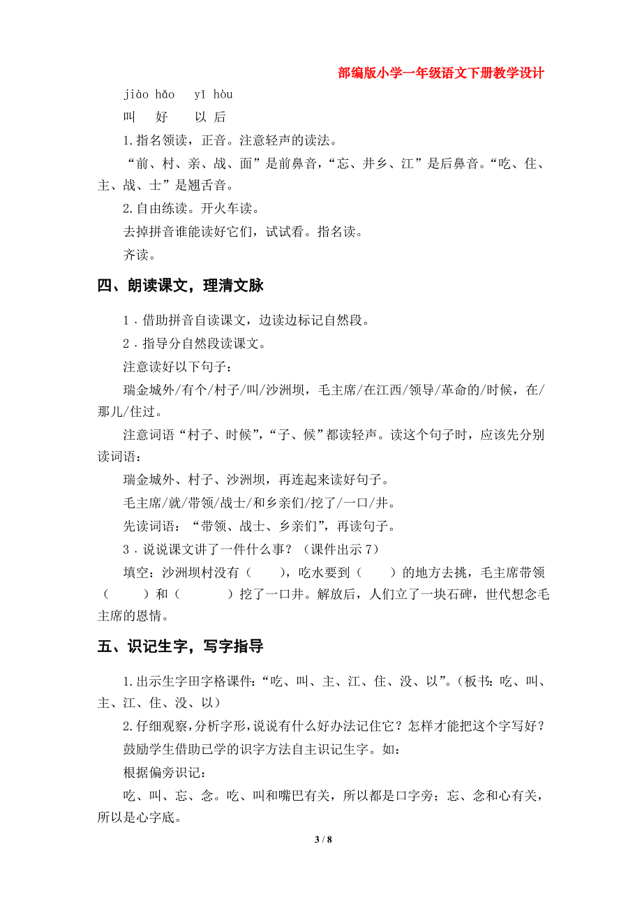 1《吃水不忘挖井人》教案（部编版小学一年级语文下册第二单元）_第3页