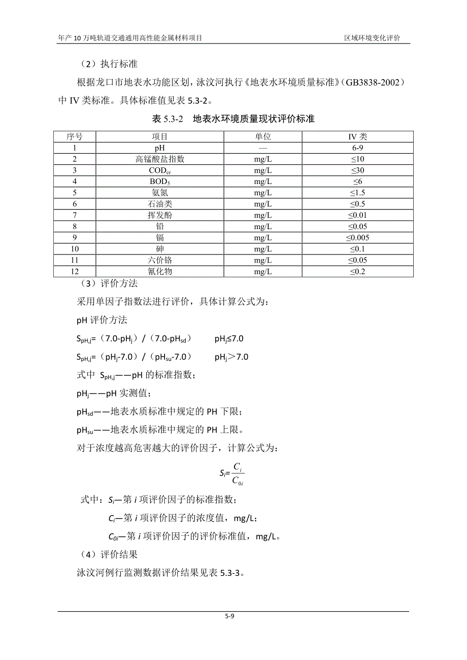 年产10万吨轨道交通通用高性能金属材料项目后评价--第三部分环评报告表_第4页