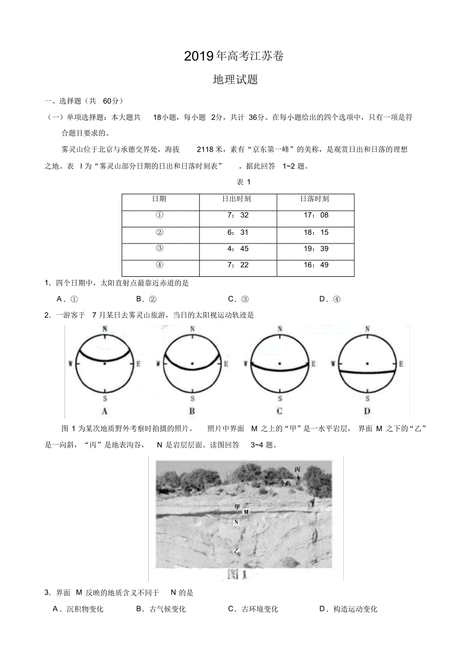 江苏卷2019年普通高等学校招生全国统一考试地理试题有答案【2020新】.pdf_第1页