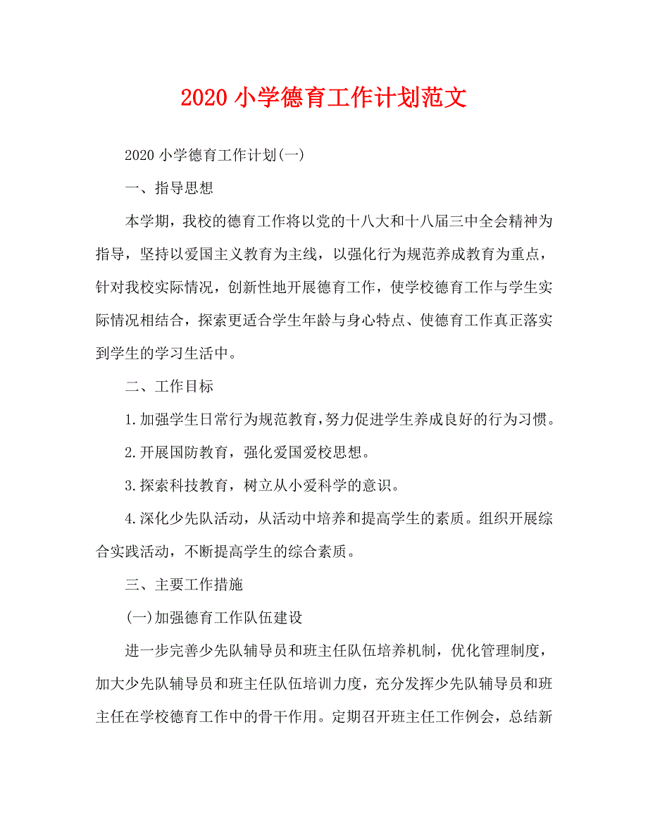 2020小学德育工作计划范文(1)_第1页