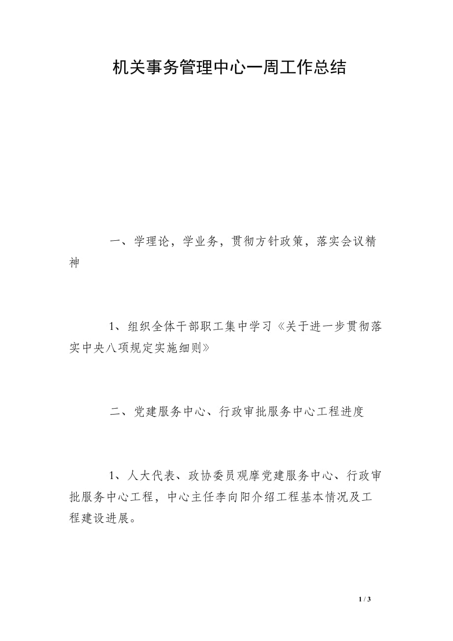 机关事务管理中心一周工作总结_第1页