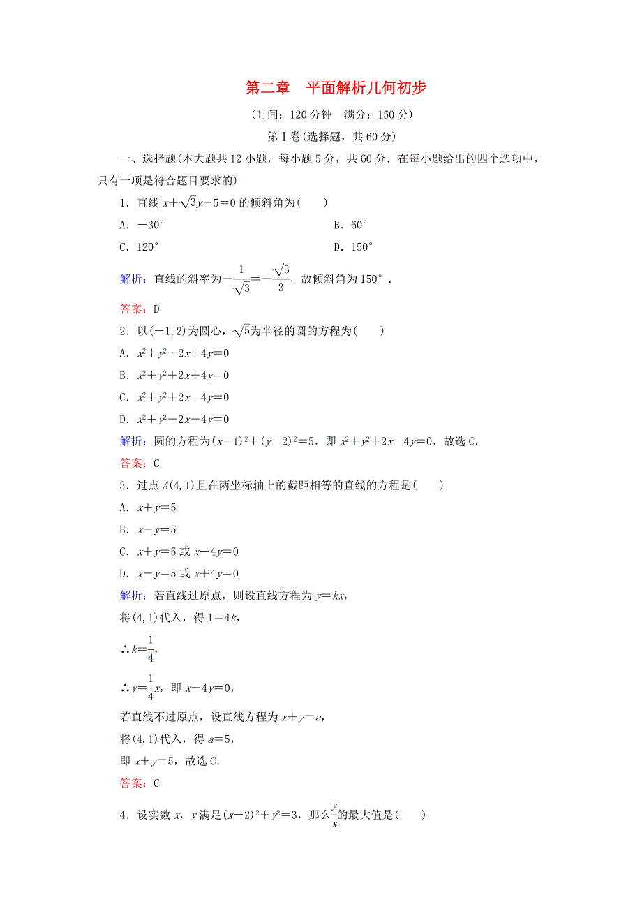 2020年高中数学第二章平面解析几何初步阶段性测试题新人教B版必修2_第1页