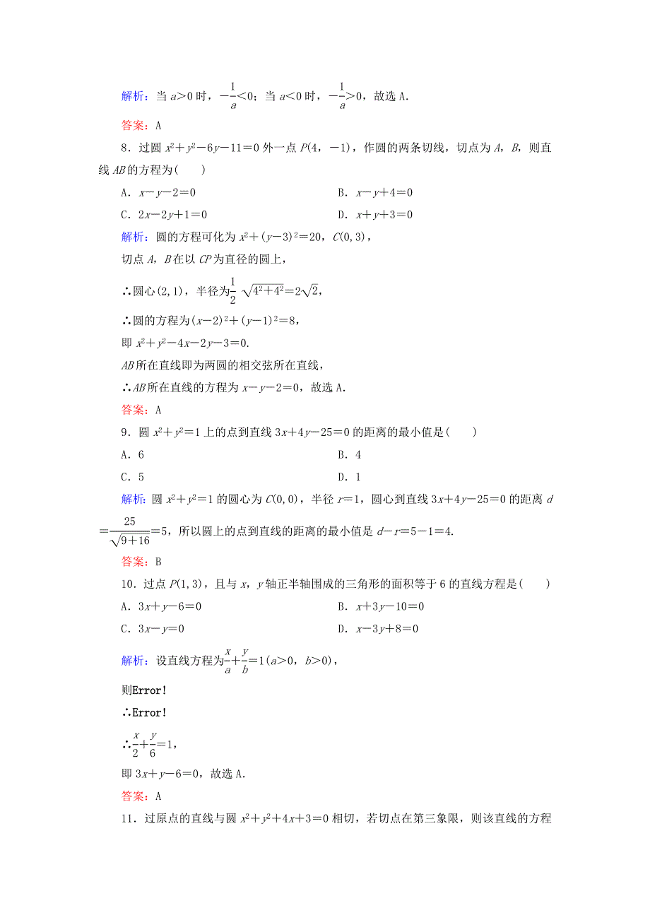 2020年高中数学第二章平面解析几何初步阶段性测试题新人教B版必修2_第3页