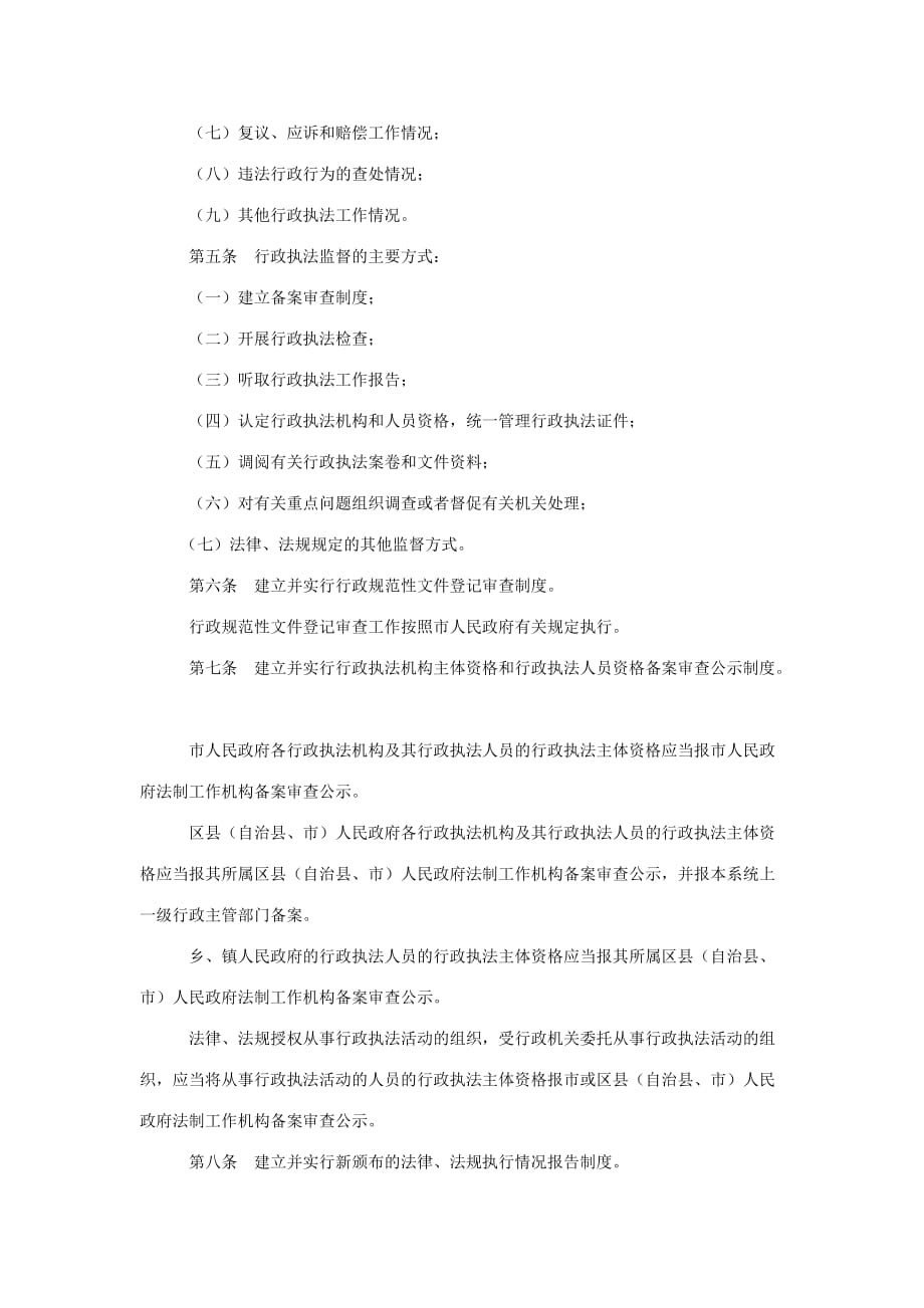 （行政管理）重庆市行政执法监督条例_第2页