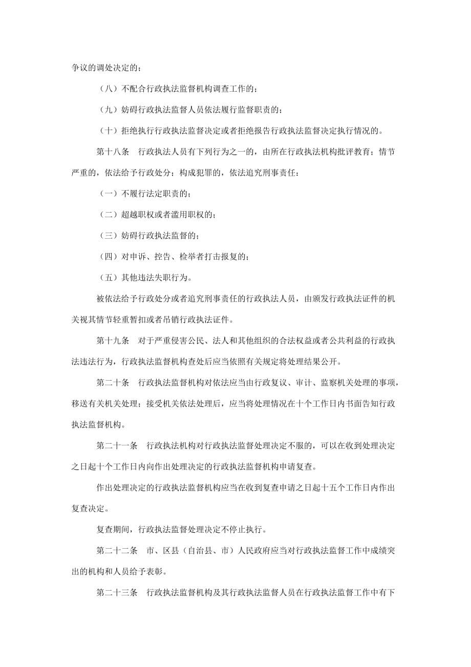 （行政管理）重庆市行政执法监督条例_第5页