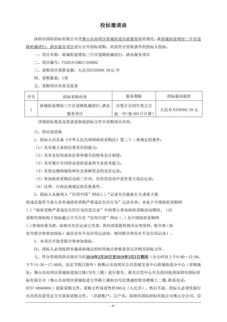 荷城街道增加三片区道路机械清扫、洒水服务项目招标文件_第5页