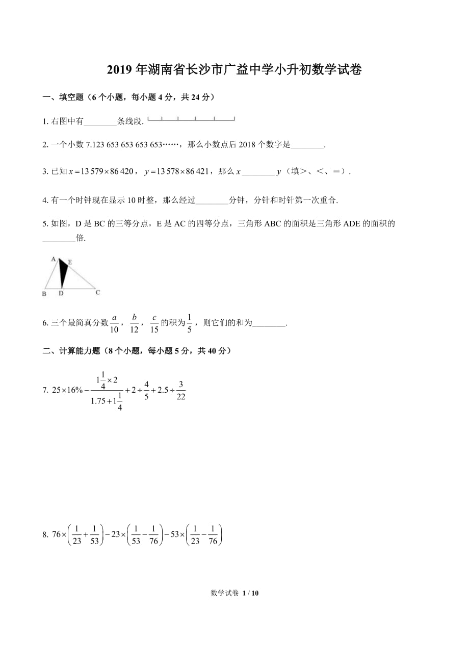 2019年湖南省长沙市广益中学小升初数学试卷含答案_第1页