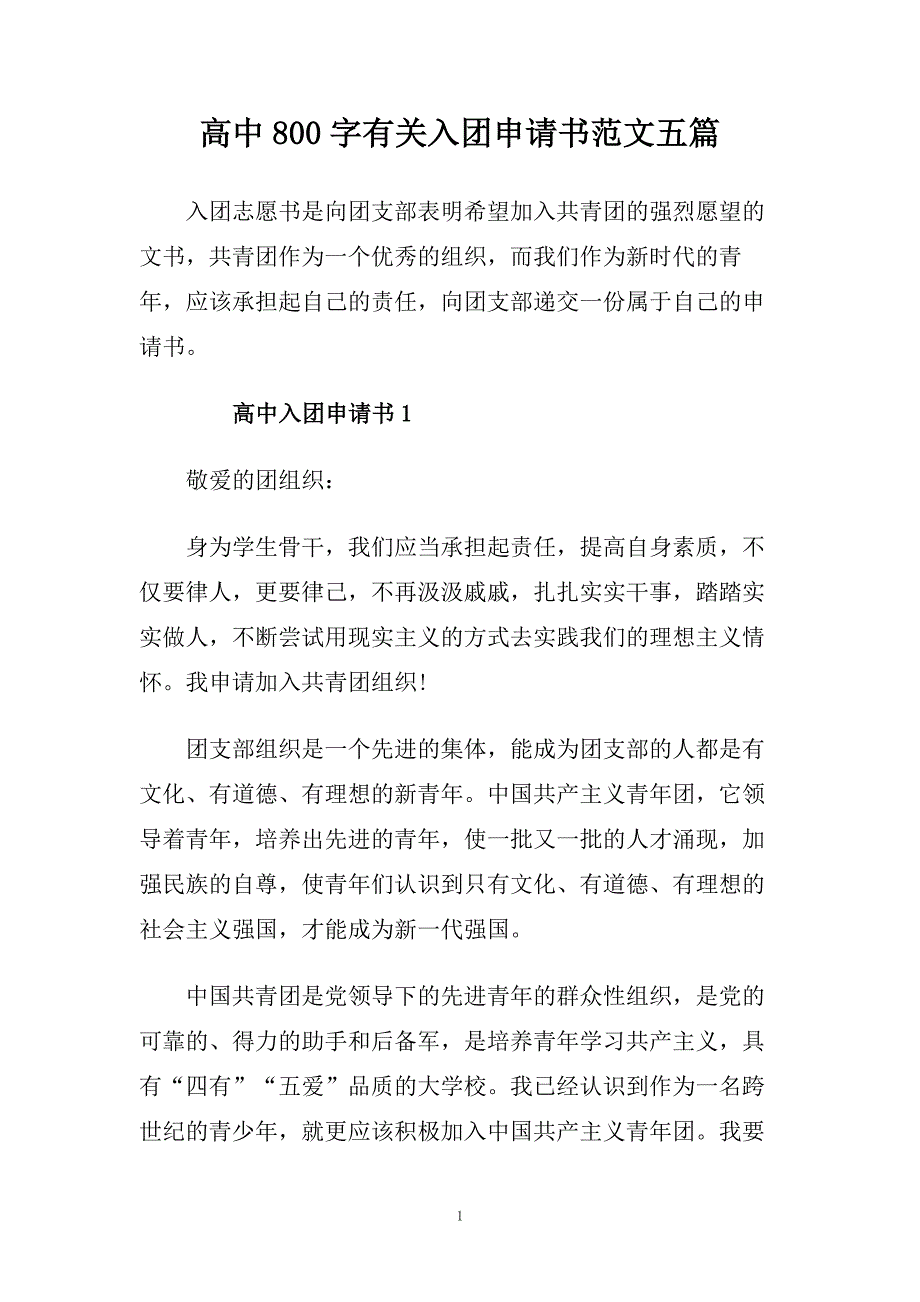 高中800字有关入团申请书范文五篇.doc_第1页