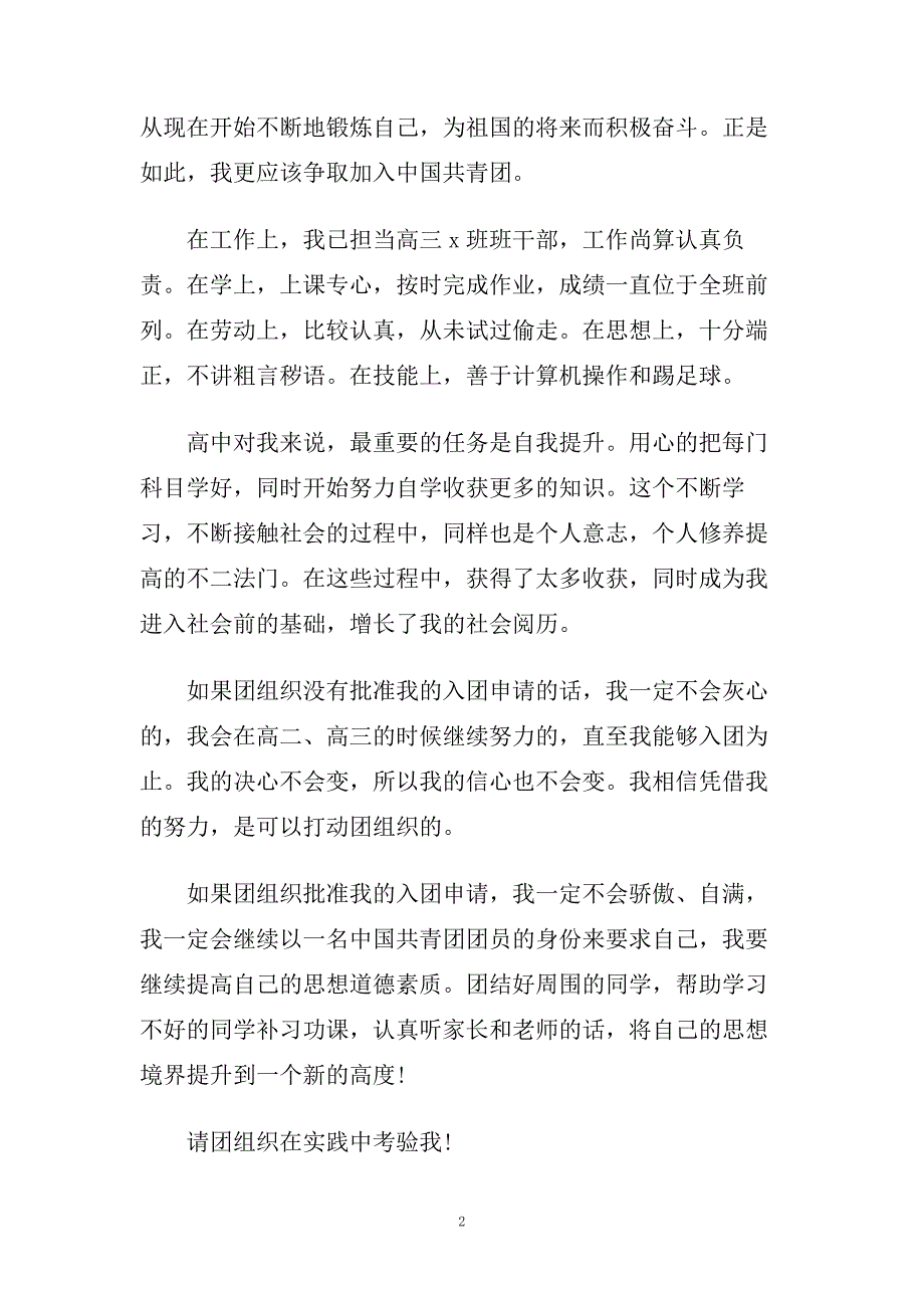 高中800字有关入团申请书范文五篇.doc_第2页