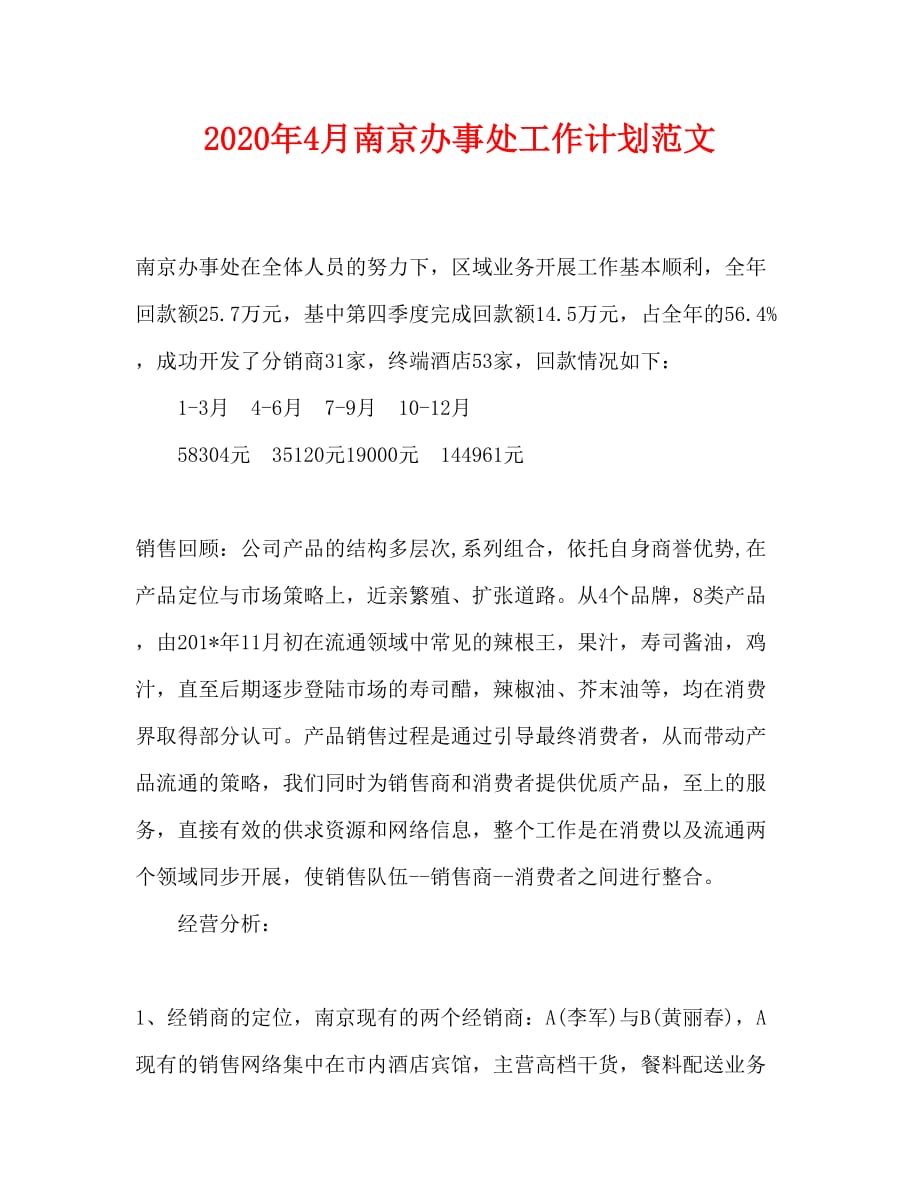 2020年4月南京办事处工作计划范文_第1页
