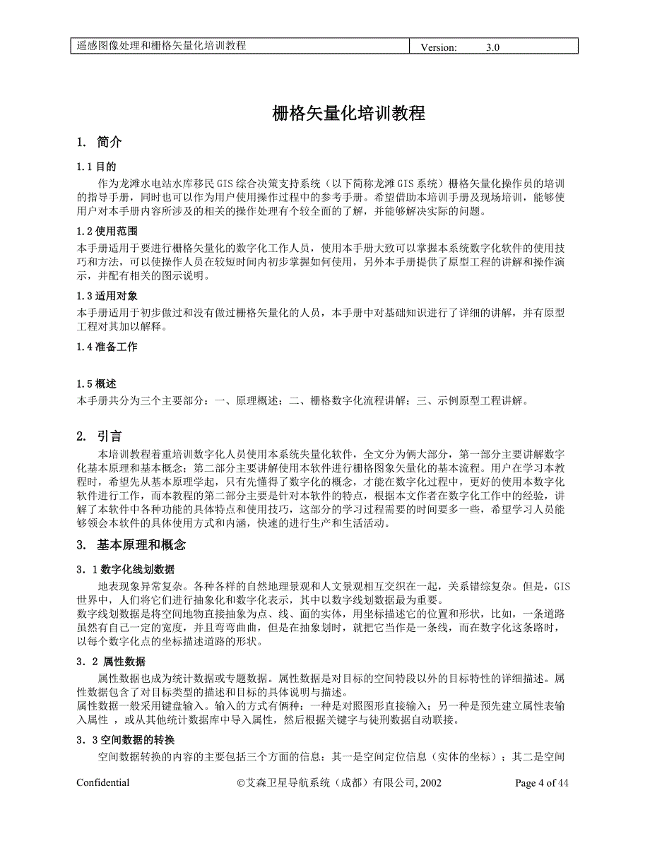 （培训体系）栅格矢量化培训教程_第4页