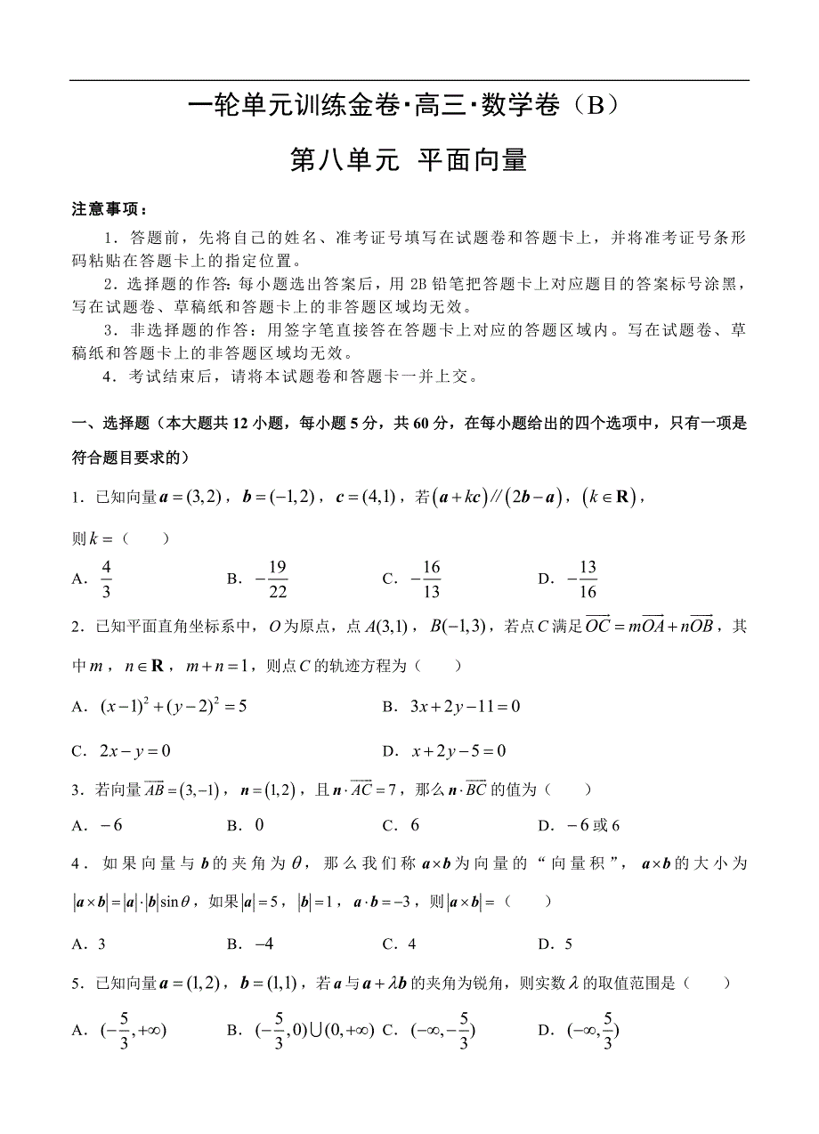 高三理科数学一轮单元卷：第八单元 平面向量 B卷_第1页