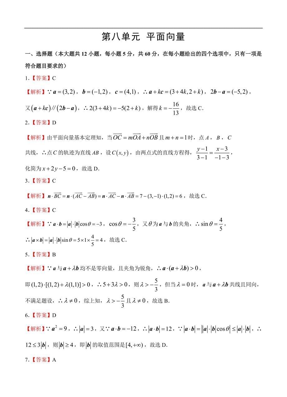 高三理科数学一轮单元卷：第八单元 平面向量 B卷_第5页