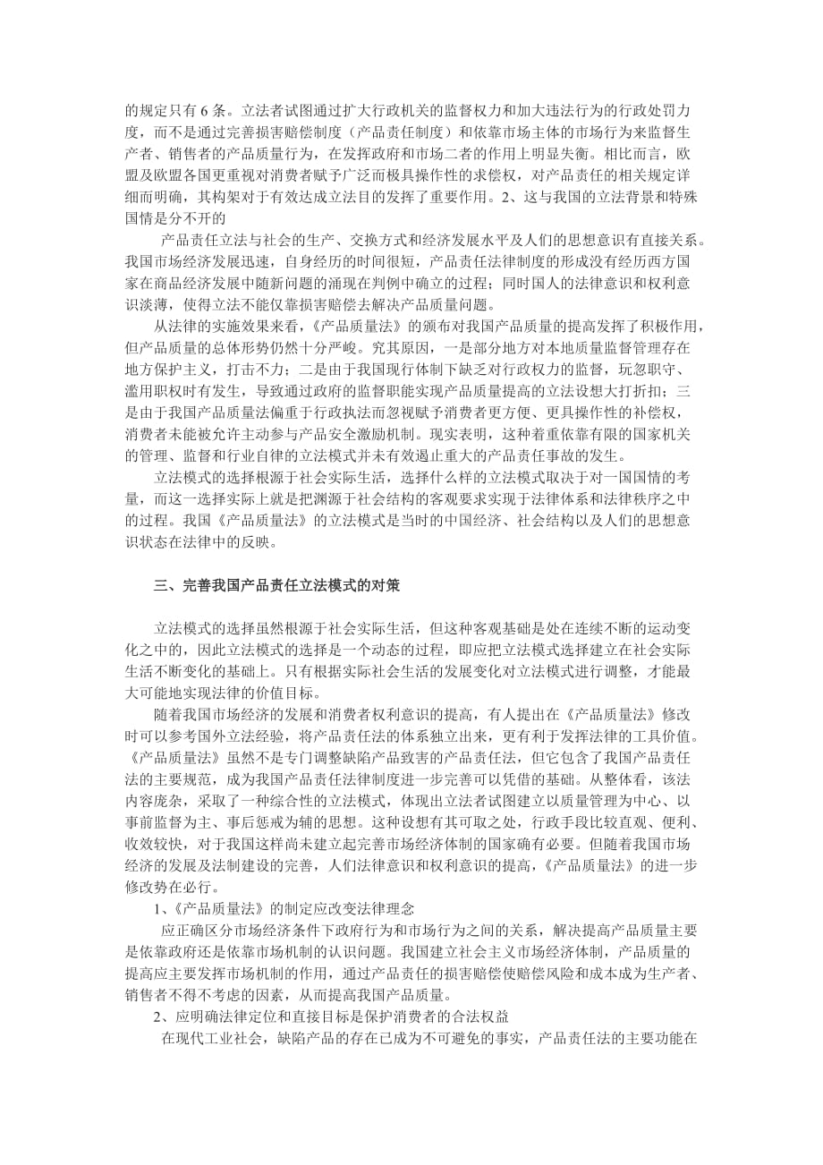 （产品管理）关于中国与欧盟产品责任立法模式的思考_第3页