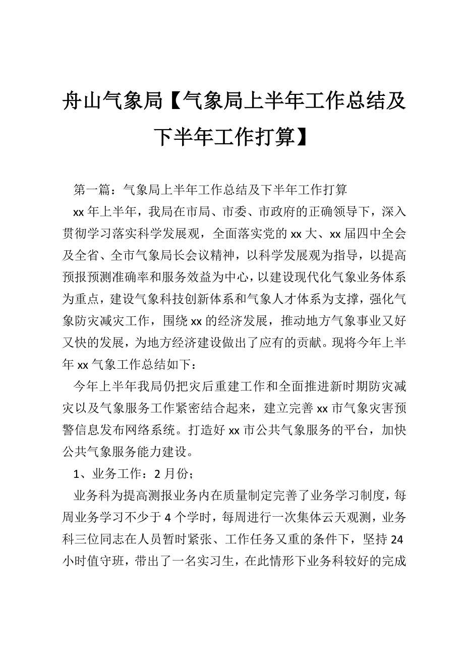 舟山气象局【气象局上半年工作总结及下半年工作打算】_第1页