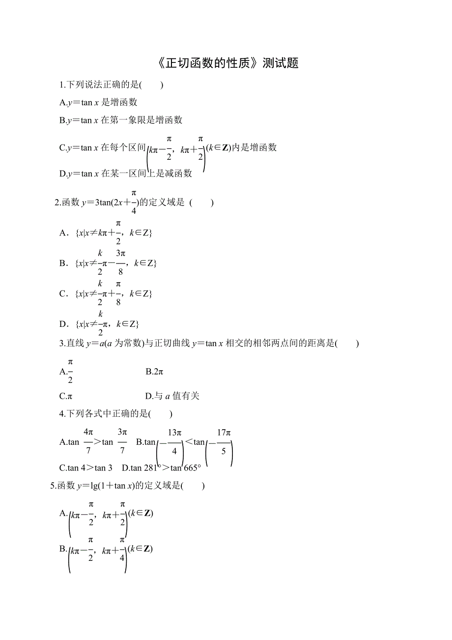 高中数学人教B版必修第三册7.3.4《正切函数的性质》练习题含答案_第1页
