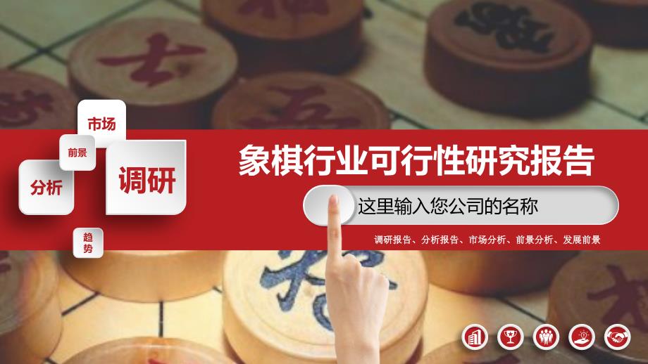 2020象棋行业可行性研究报告_第1页