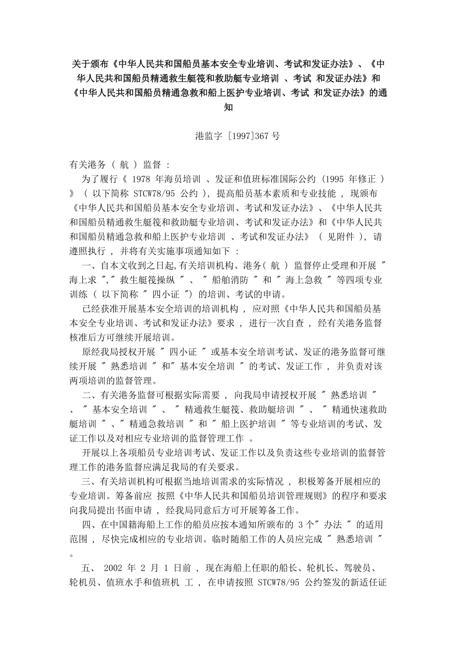 （培训体系）中华人民共和国船员精通急救和船上医护专业培训考试和发证办法_第1页