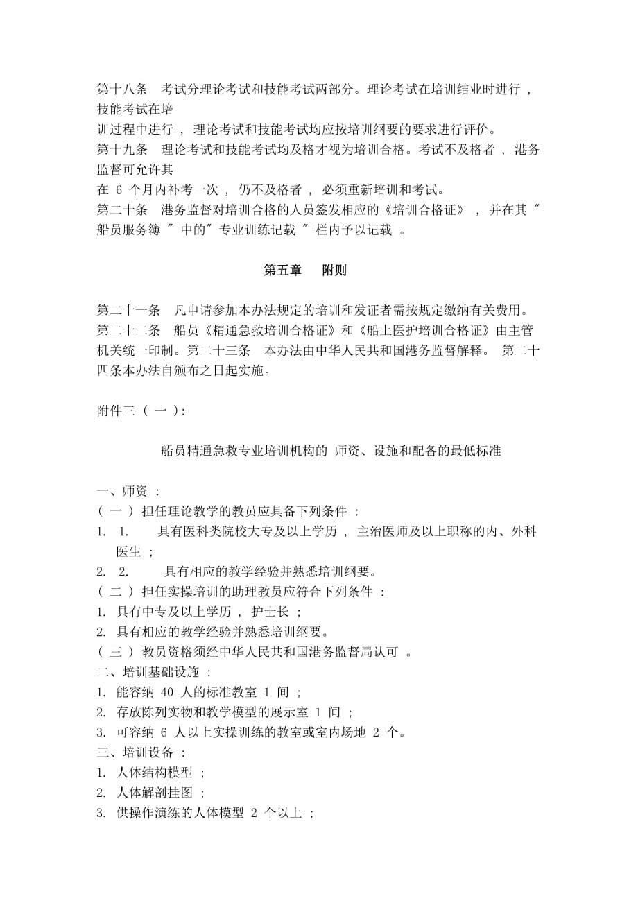 （培训体系）中华人民共和国船员精通急救和船上医护专业培训考试和发证办法_第5页