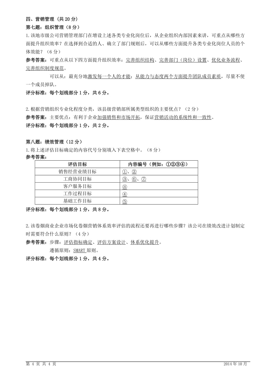 2014年10月高级卷烟商品营销员专业能力---试卷答案及评分标准_第4页