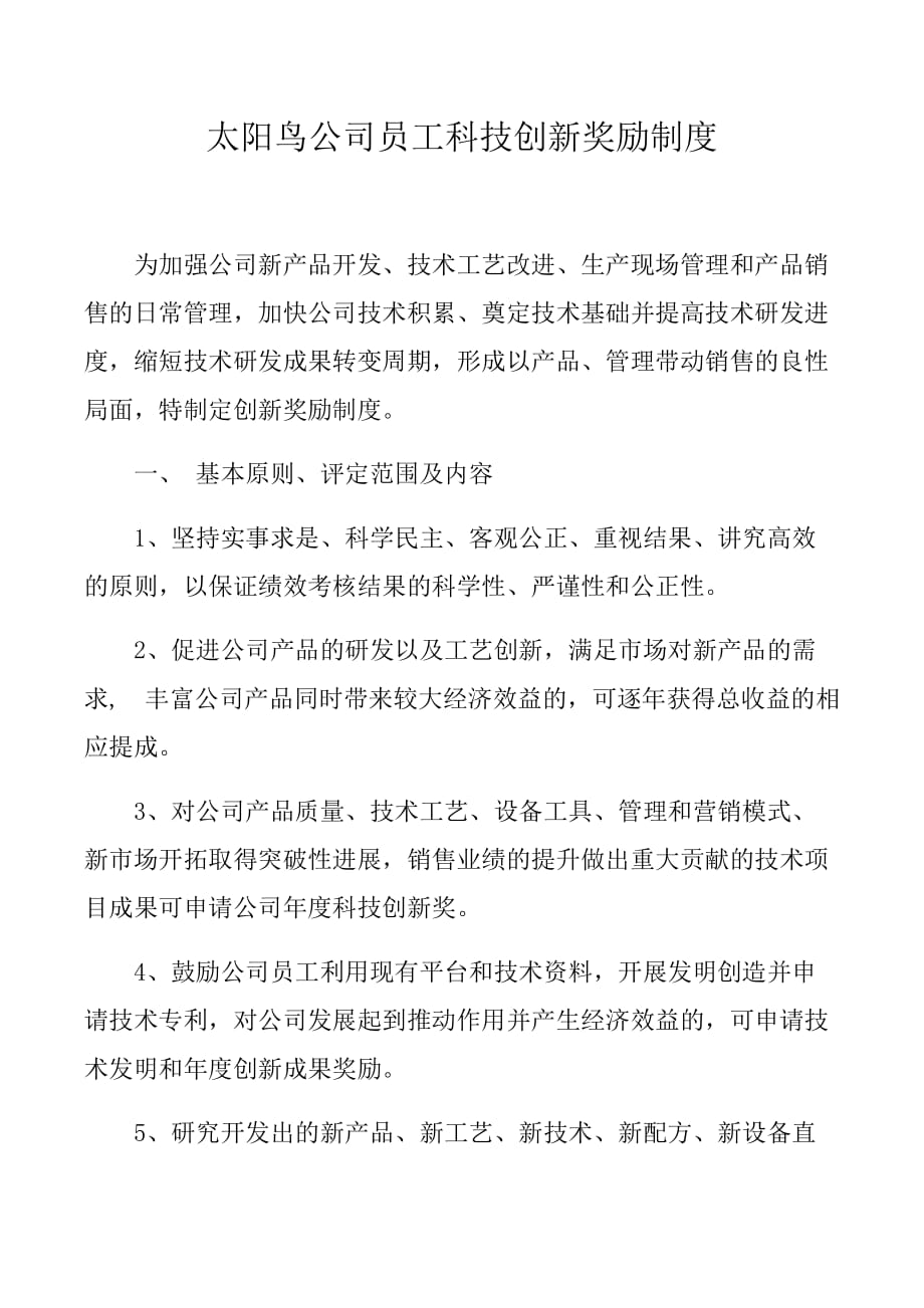 公司员工科技创新奖励制度最新版本.docx_第1页