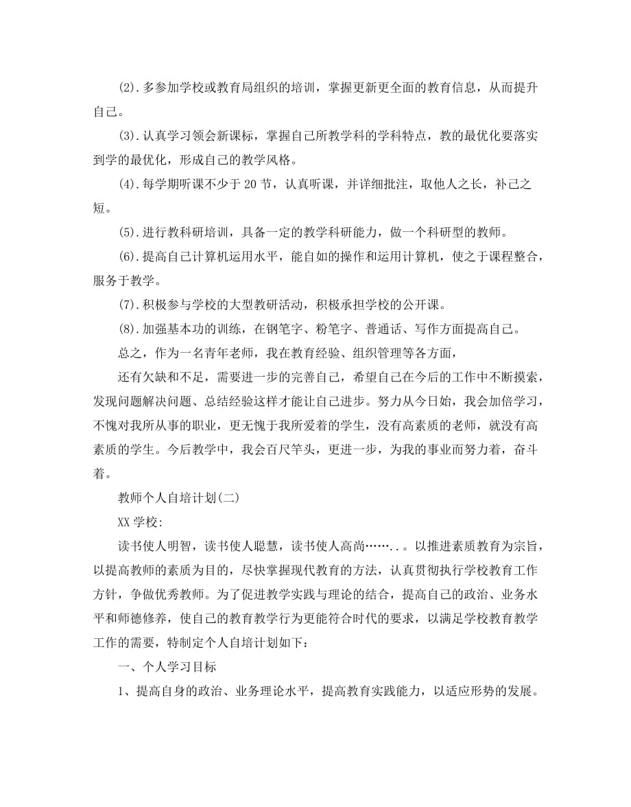 教师个人自培计划范文5篇_第2页