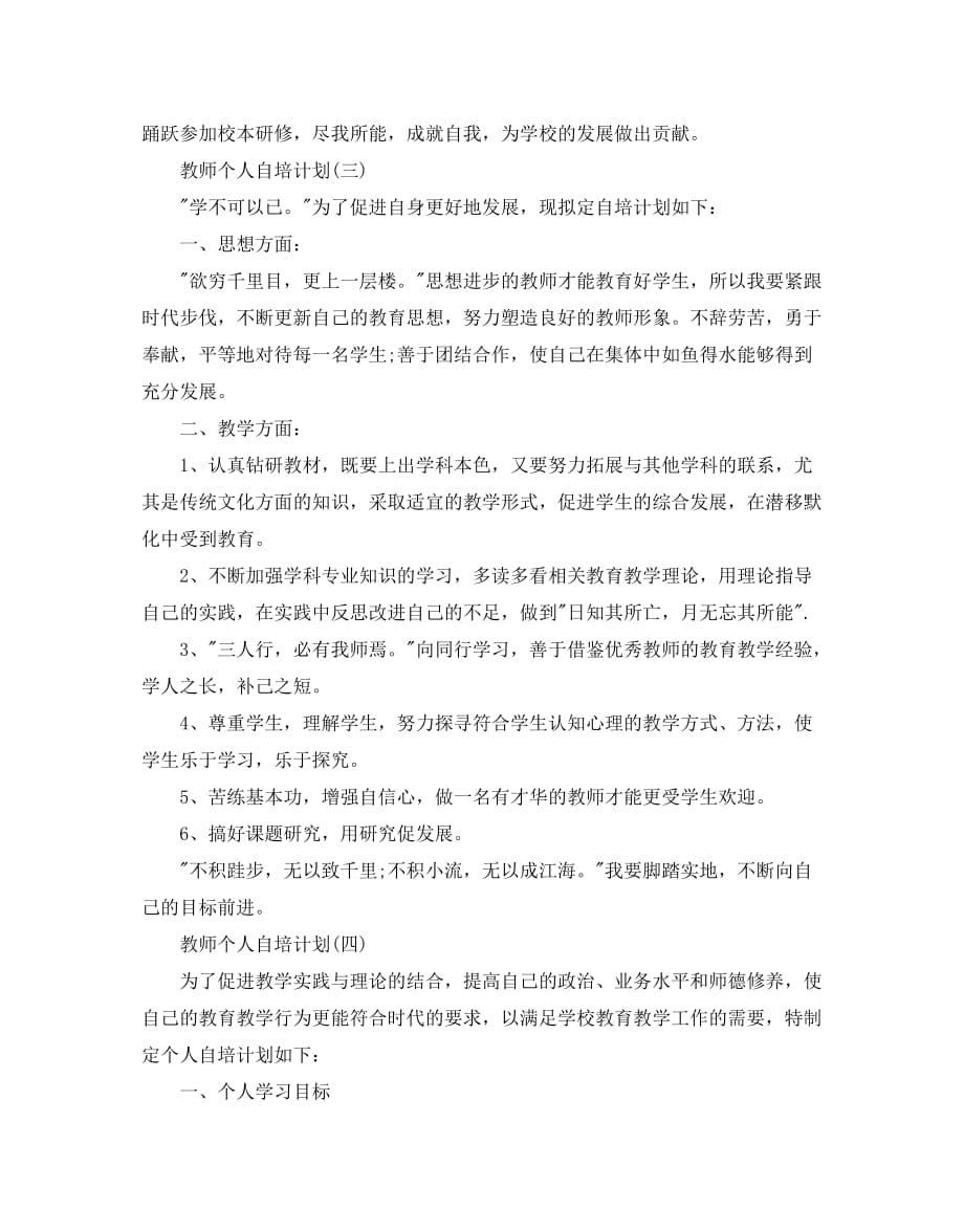 教师个人自培计划范文5篇_第4页